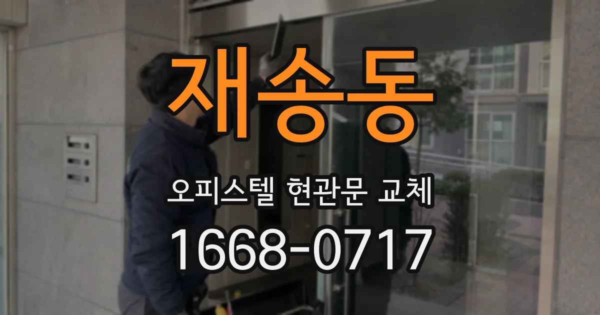 재송동 오피스텔 현관문 교체