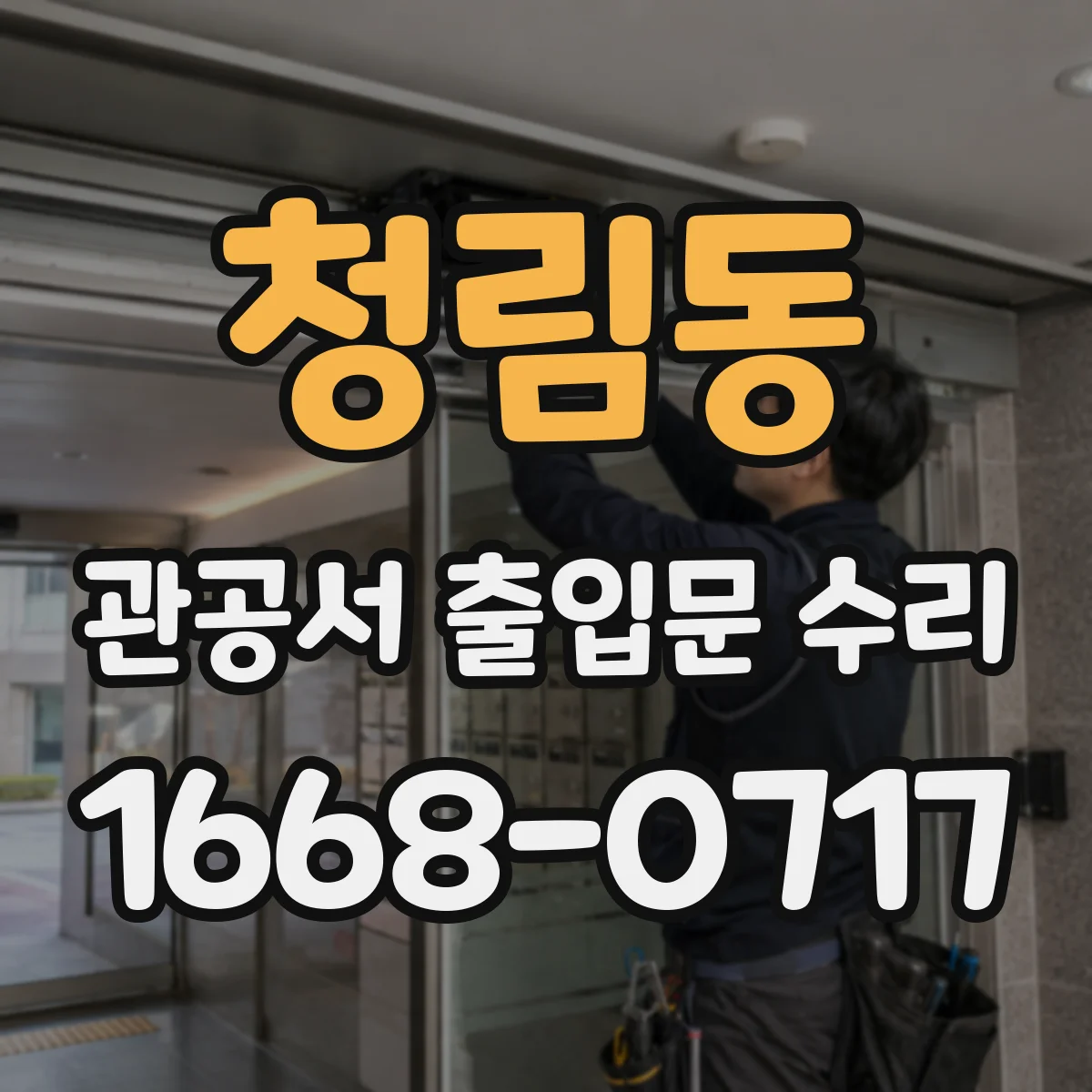 청림동 관공서 출입문 수리
