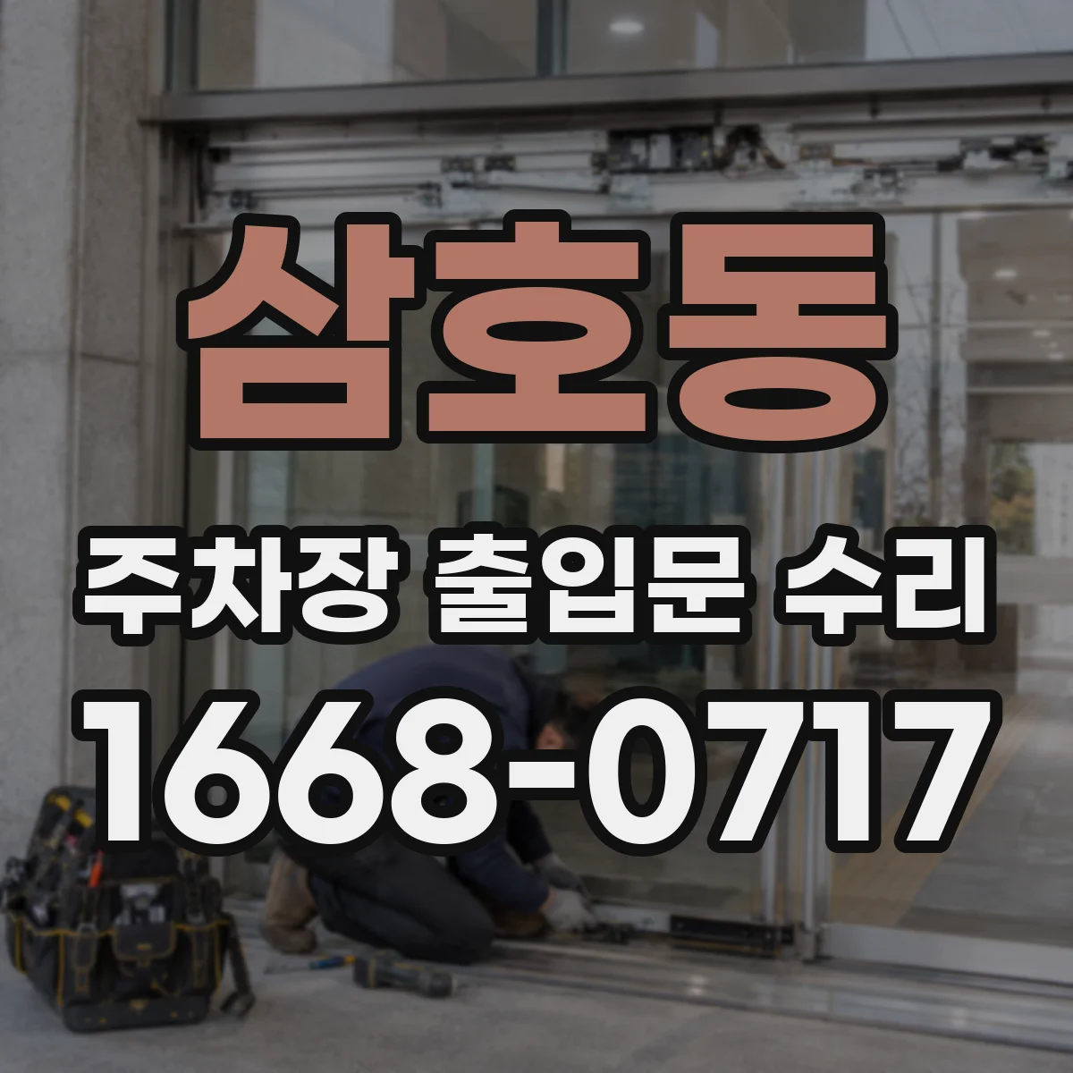 삼호동 주차장 출입문 수리