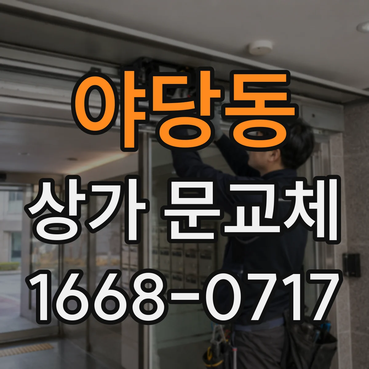 야당동 상가 문교체