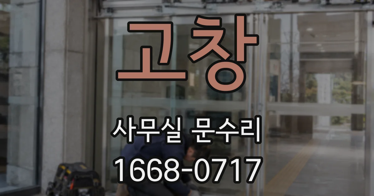 고창 사무실 문수리