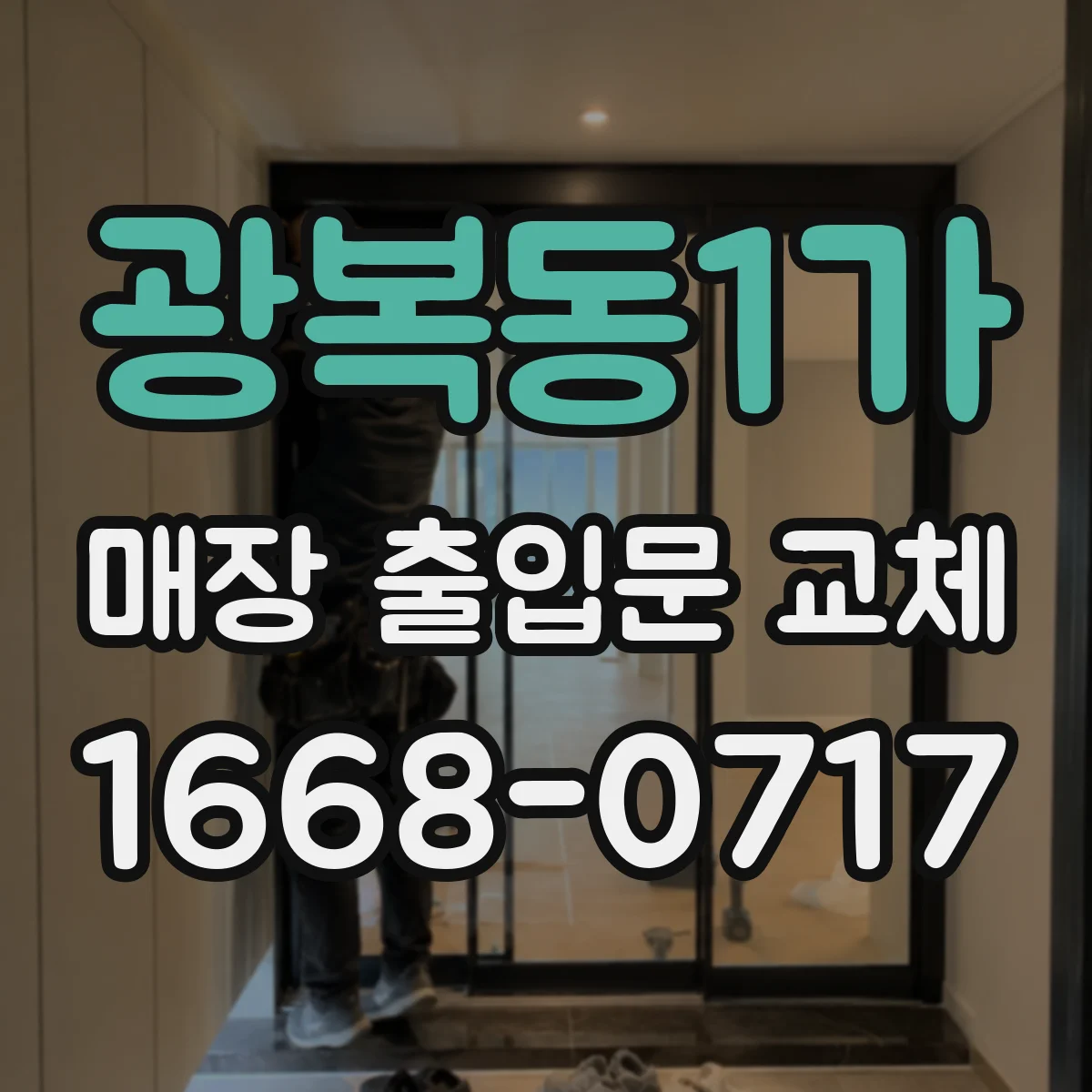 광복동1가 매장 출입문 교체