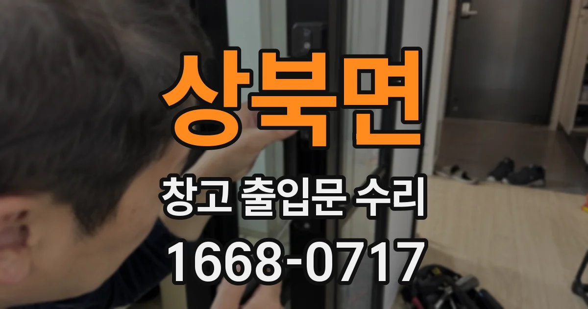 상북면 창고 출입문 수리