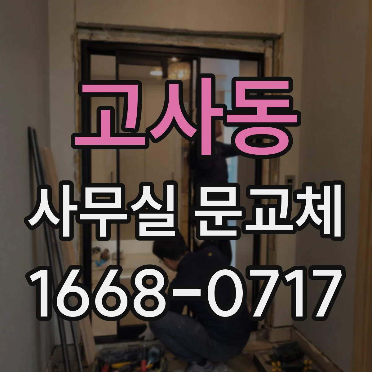 고사동 사무실 문교체