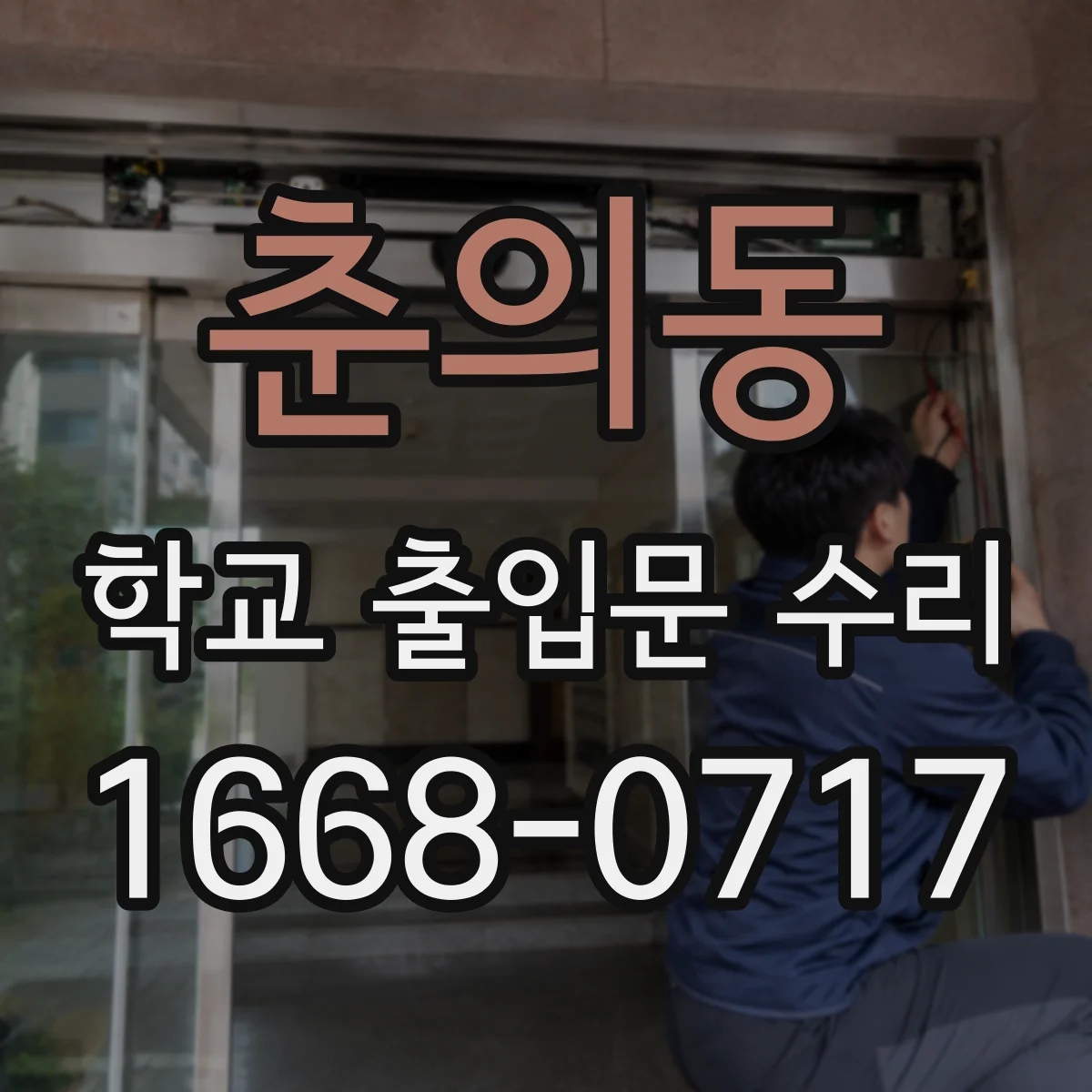 춘의동 학교 출입문 수리