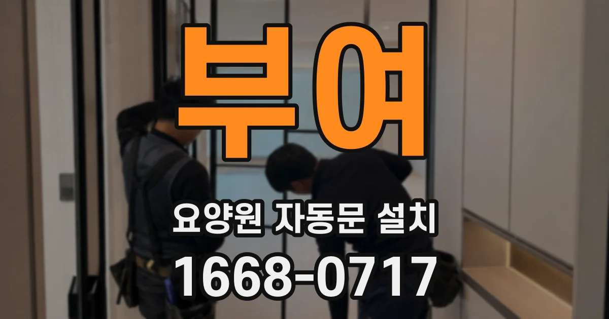 부여 요양원 자동문 설치
