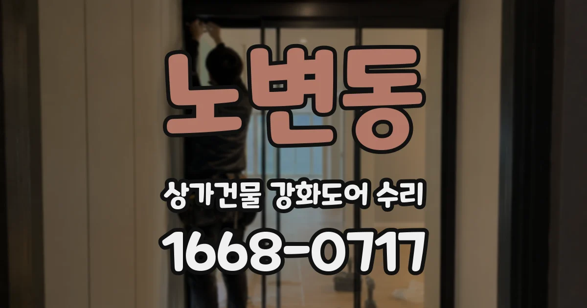 노변동 상가건물 강화도어 수리