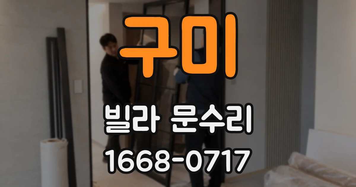 구미 빌라 문수리