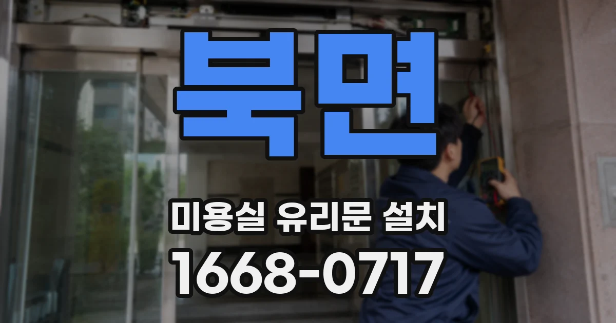 북면 미용실 유리문 설치