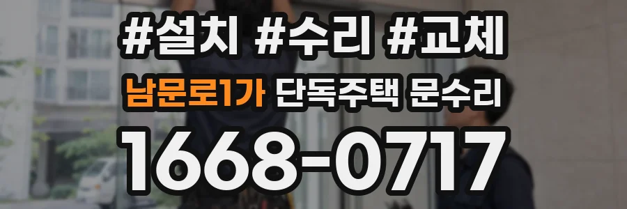남문로1가 단독주택 문수리