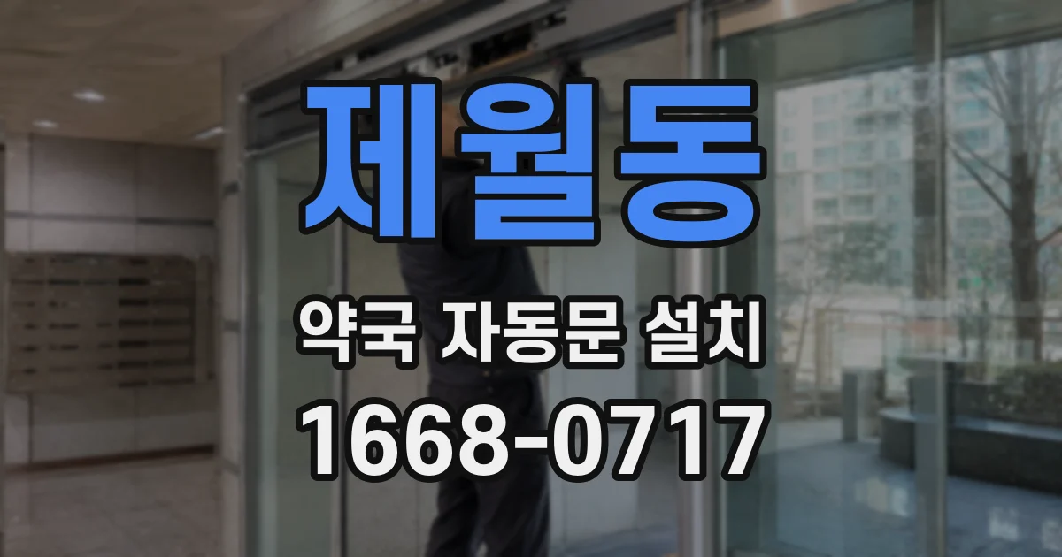 제월동 약국 자동문 설치