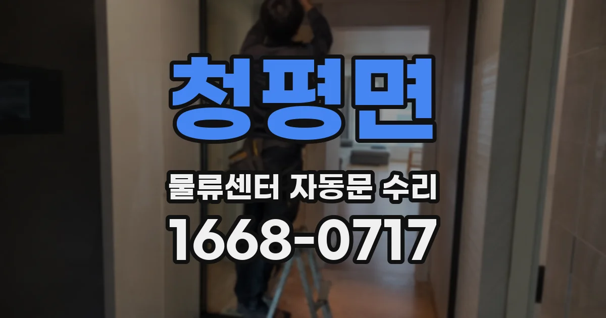 청평면 물류센터 자동문 수리