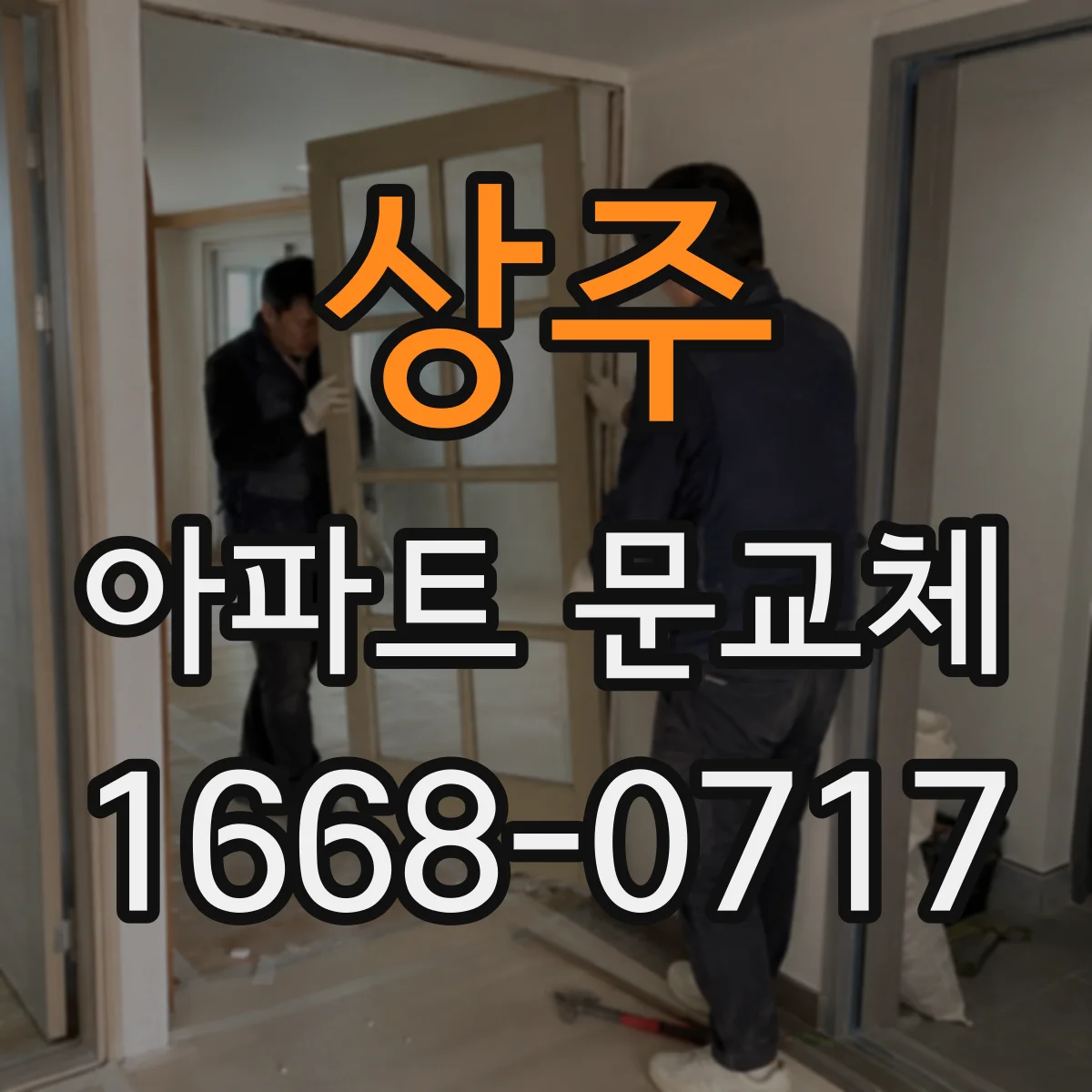 상주 아파트 문교체 기존 문틀 불일치 시 어떤 공사가 필요한지