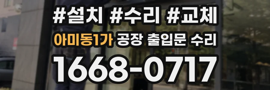 아미동1가 공장 출입문 수리