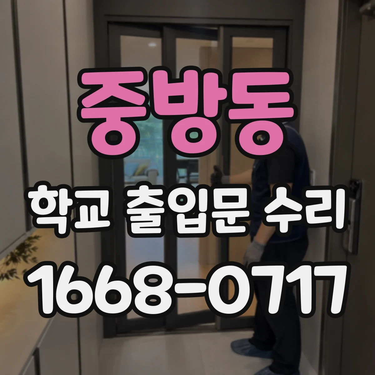 중방동 학교 출입문 수리