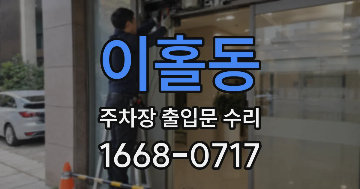 이홀동 주차장 출입문 수리