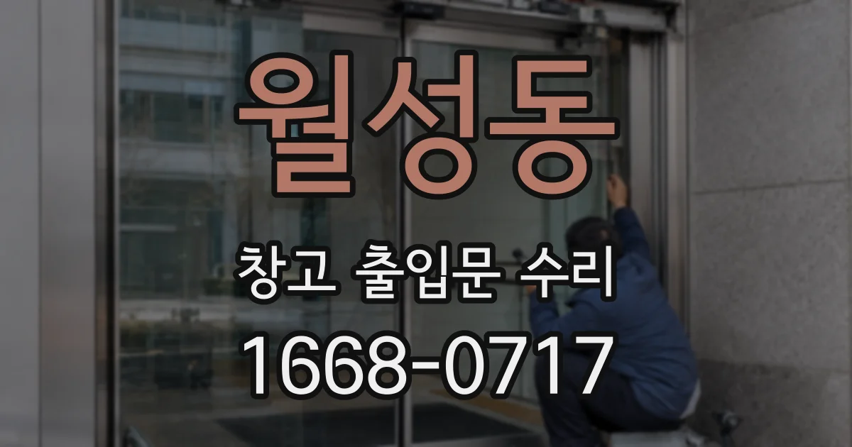 월성동 창고 출입문 수리