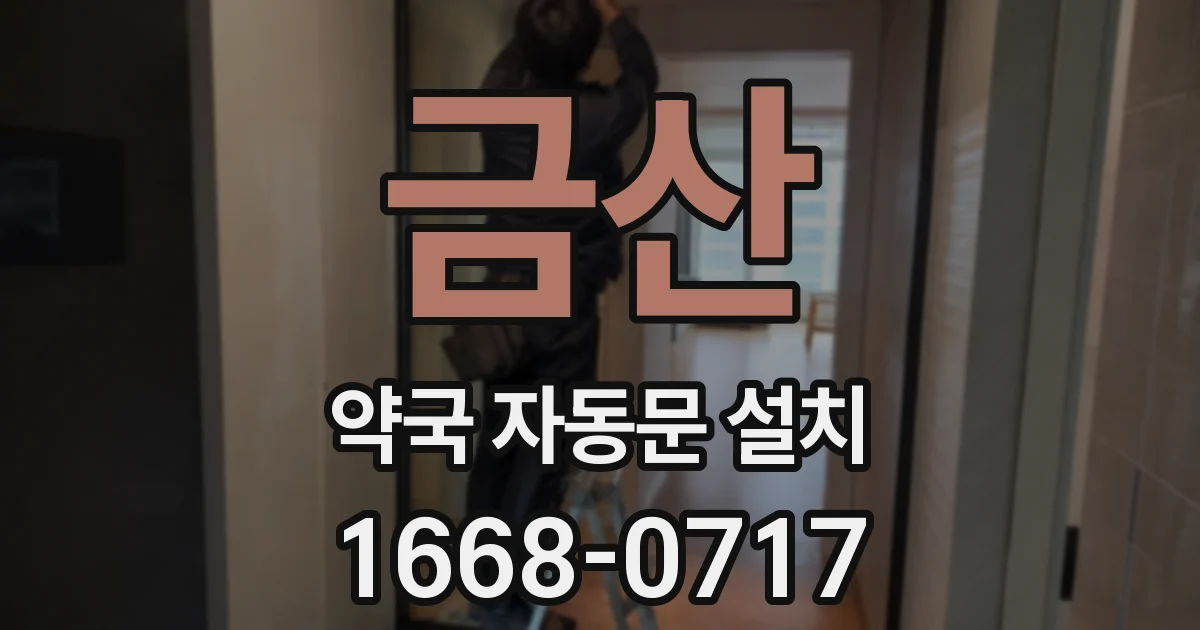 금산 약국 자동문 설치