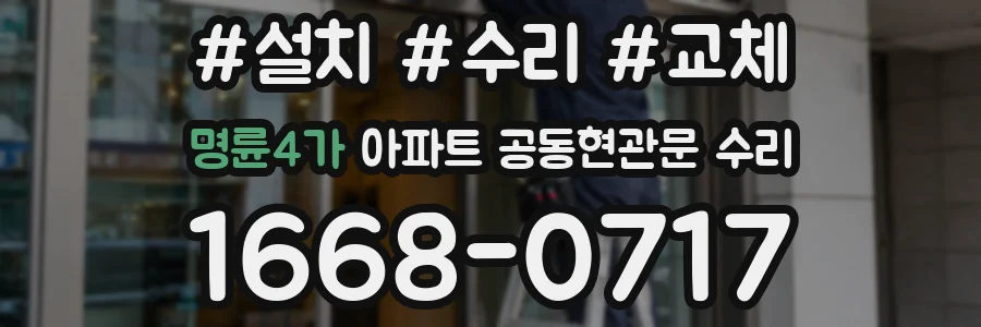 명륜4가 아파트 공동현관문 수리