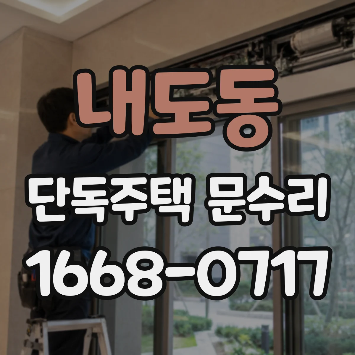 내도동 단독주택 문수리