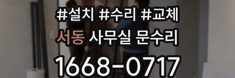 서동 사무실 문수리