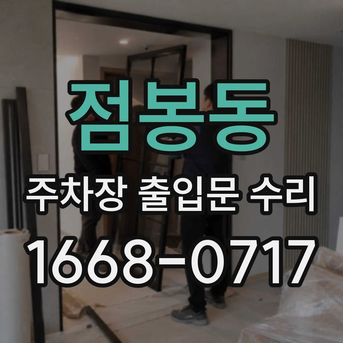 점봉동 주차장 출입문 수리