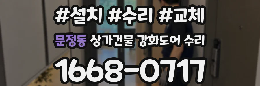 문정동 상가건물 강화도어 수리