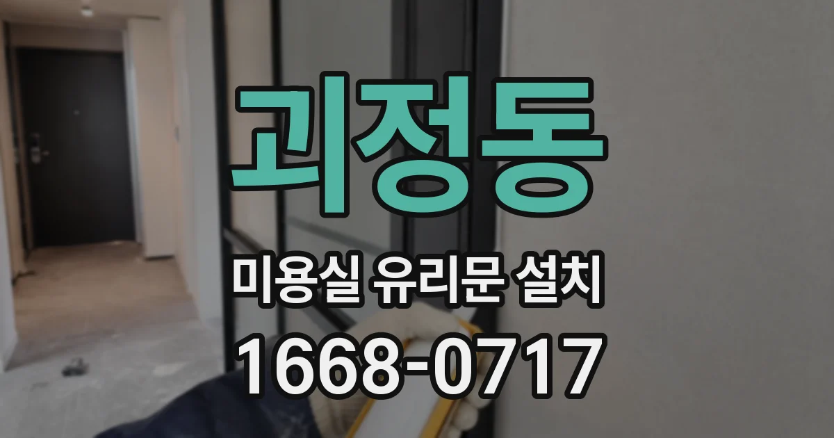 괴정동 미용실 유리문 설치