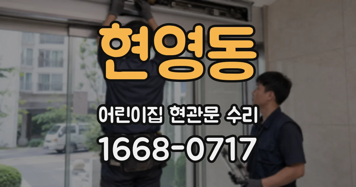 현영동 어린이집 현관문 수리