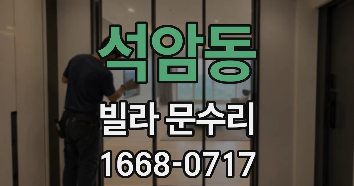 석암동 빌라 문수리