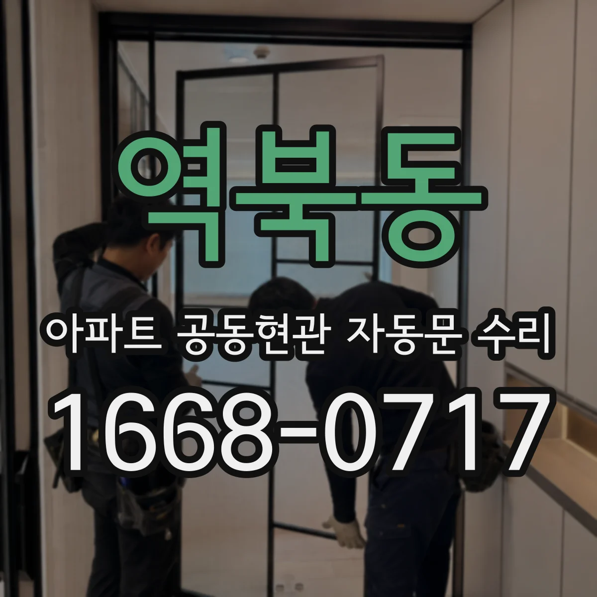 역북동 아파트 공동현관 자동문 수리