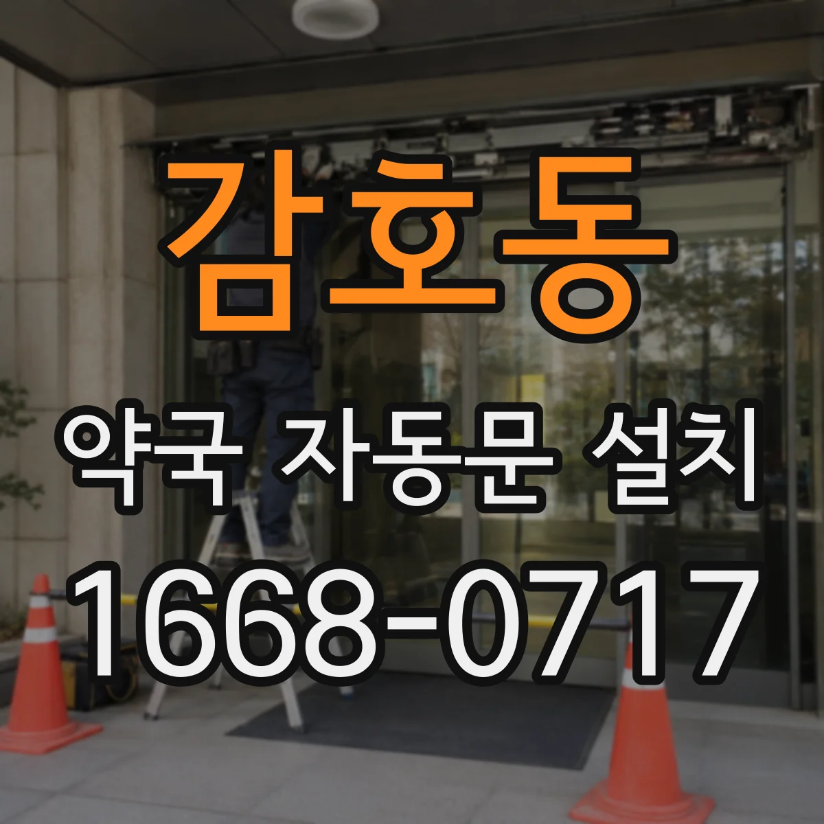감호동 약국 자동문 설치