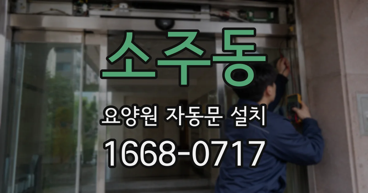 소주동 요양원 자동문 설치