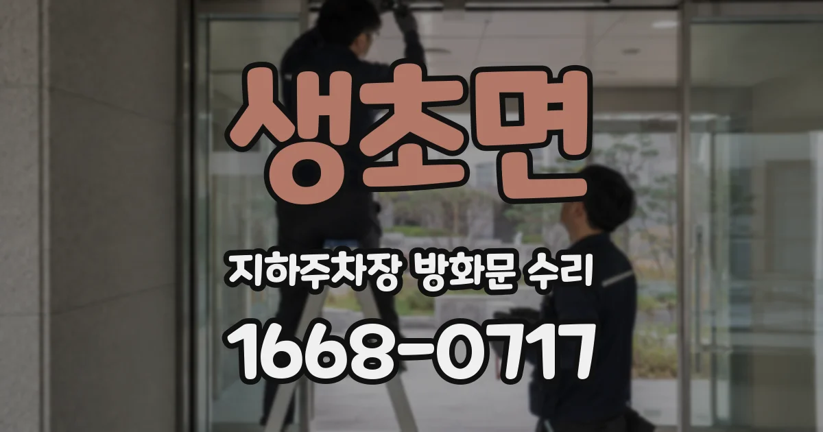 생초면 지하주차장 방화문 수리