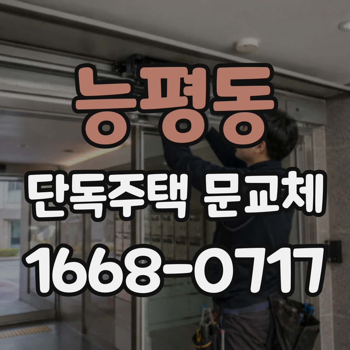 능평동 단독주택 문교체