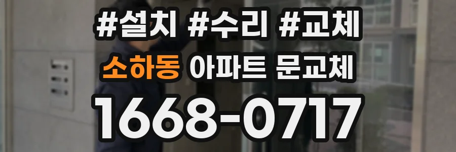 소하동 아파트 문교체