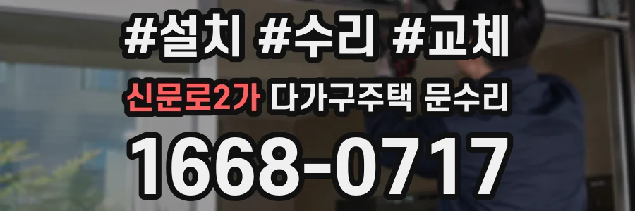 신문로2가 다가구주택 문수리