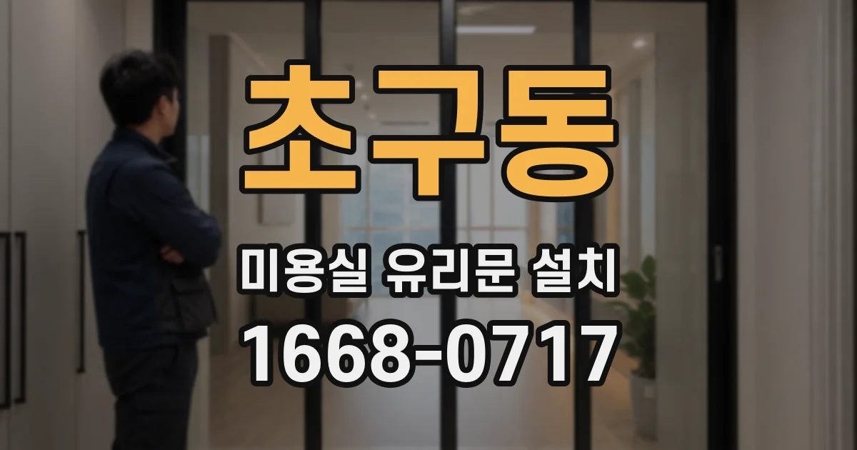 초구동 미용실 유리문 설치