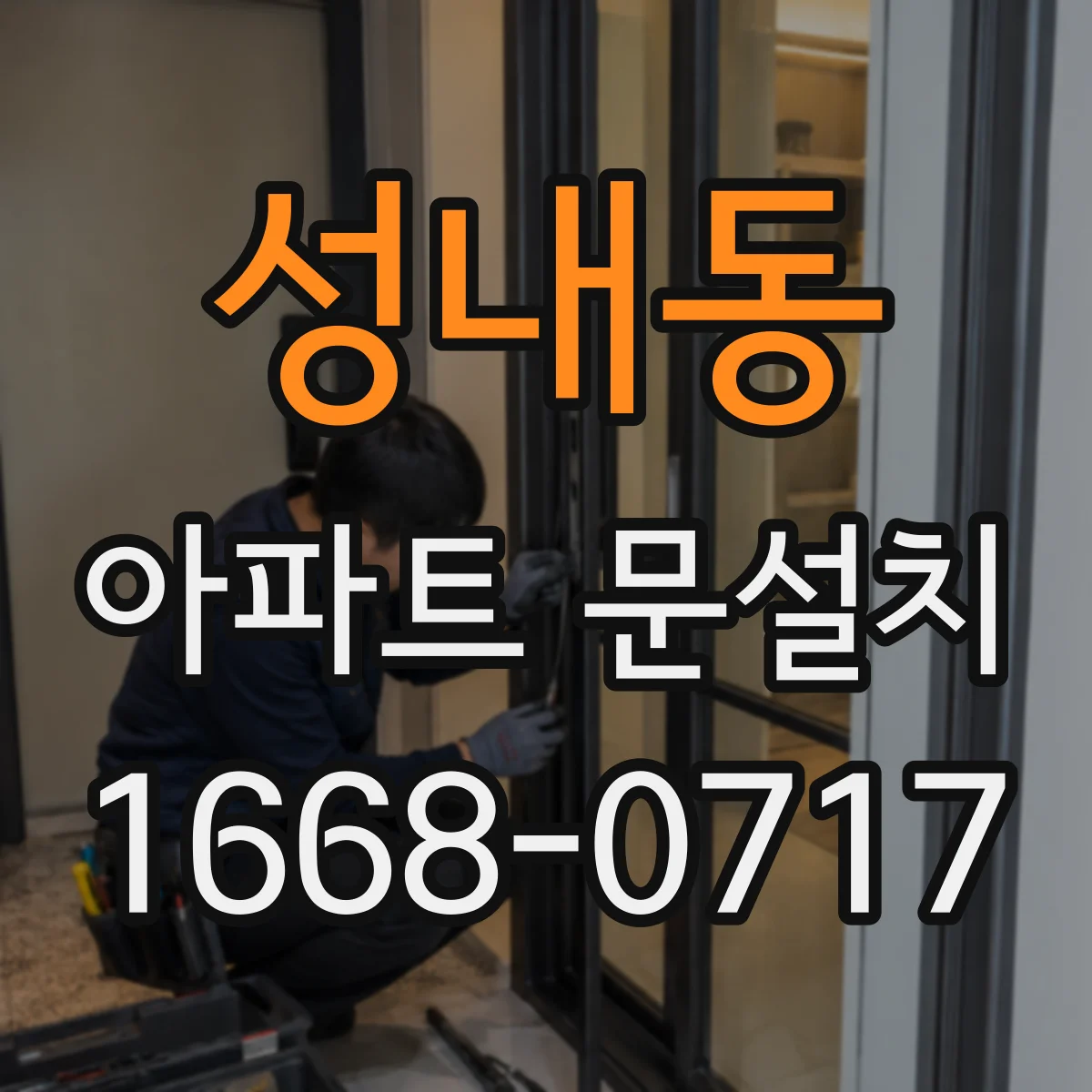 성내동 아파트 문설치