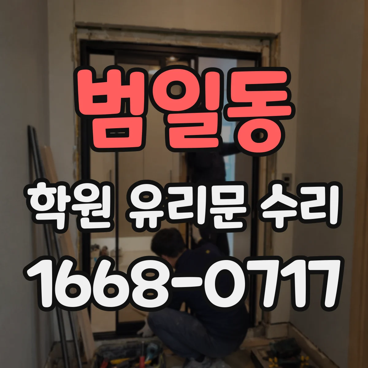 범일동 학원 유리문 수리