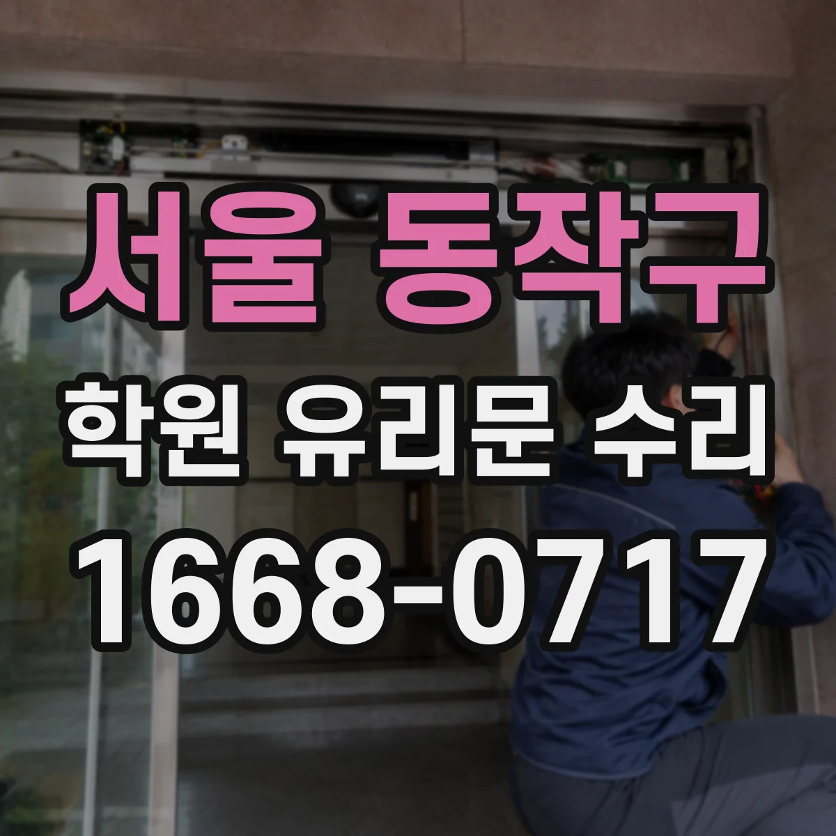 서울 동작구 학원 유리문 수리