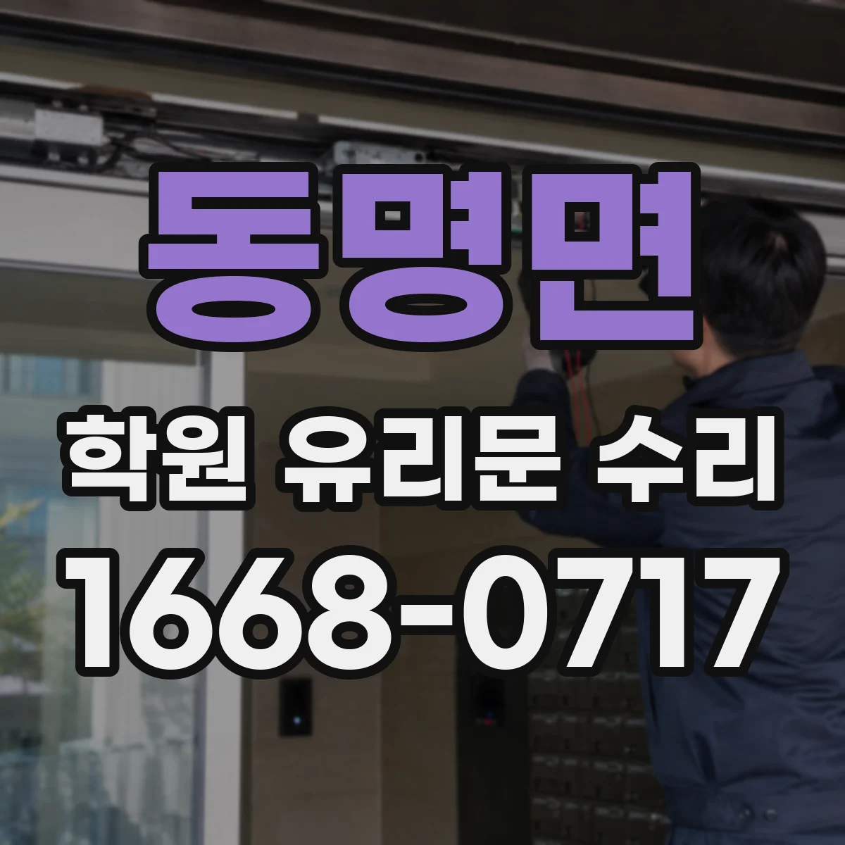 동명면 학원 유리문 수리