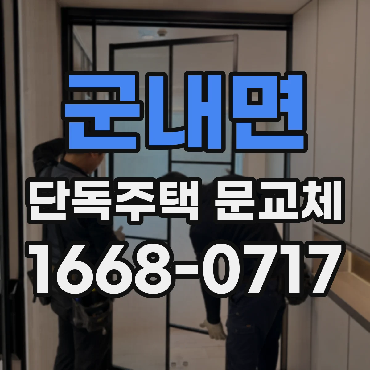 군내면 단독주택 문교체