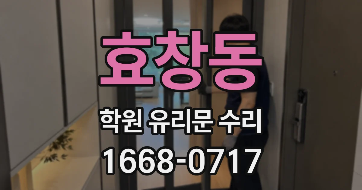 효창동 학원 유리문 수리