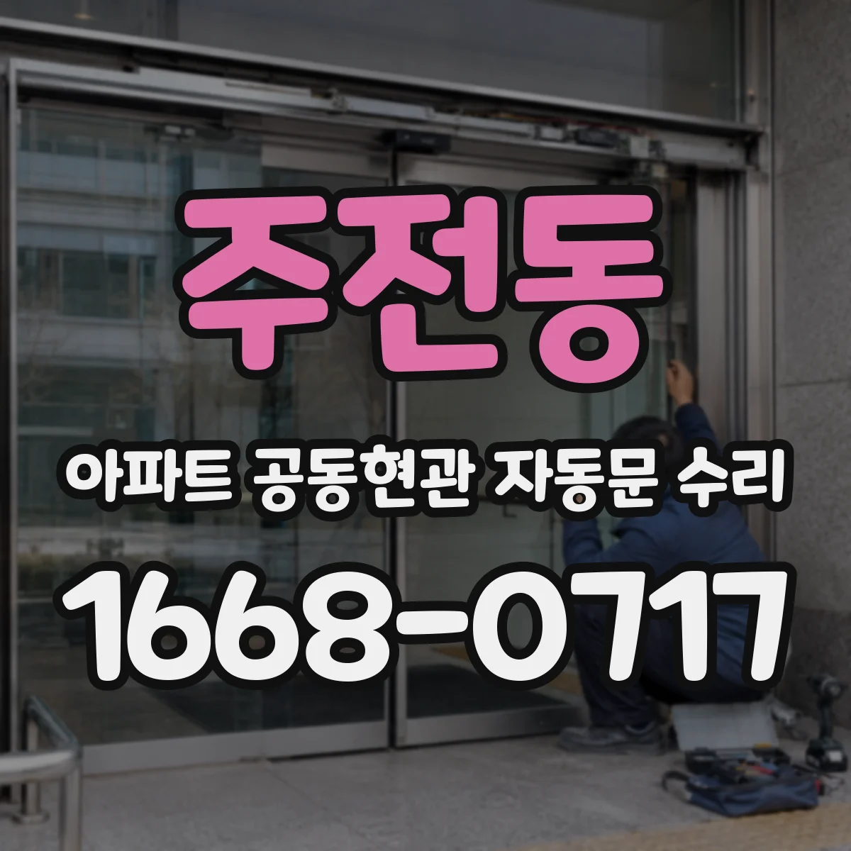 주전동 아파트 공동현관 자동문 수리