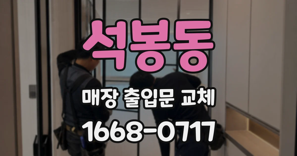 석봉동 매장 출입문 교체