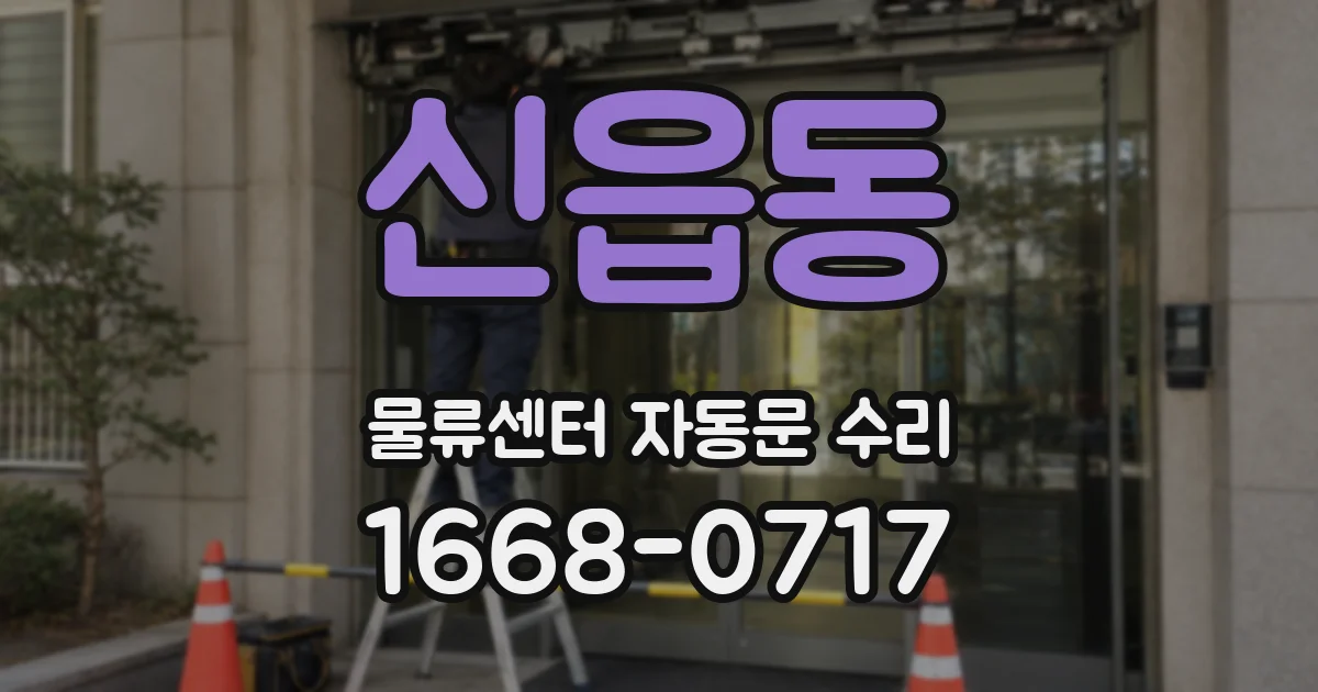 신읍동 물류센터 자동문 수리