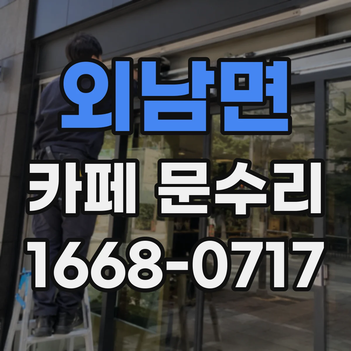 외남면 카페 문수리