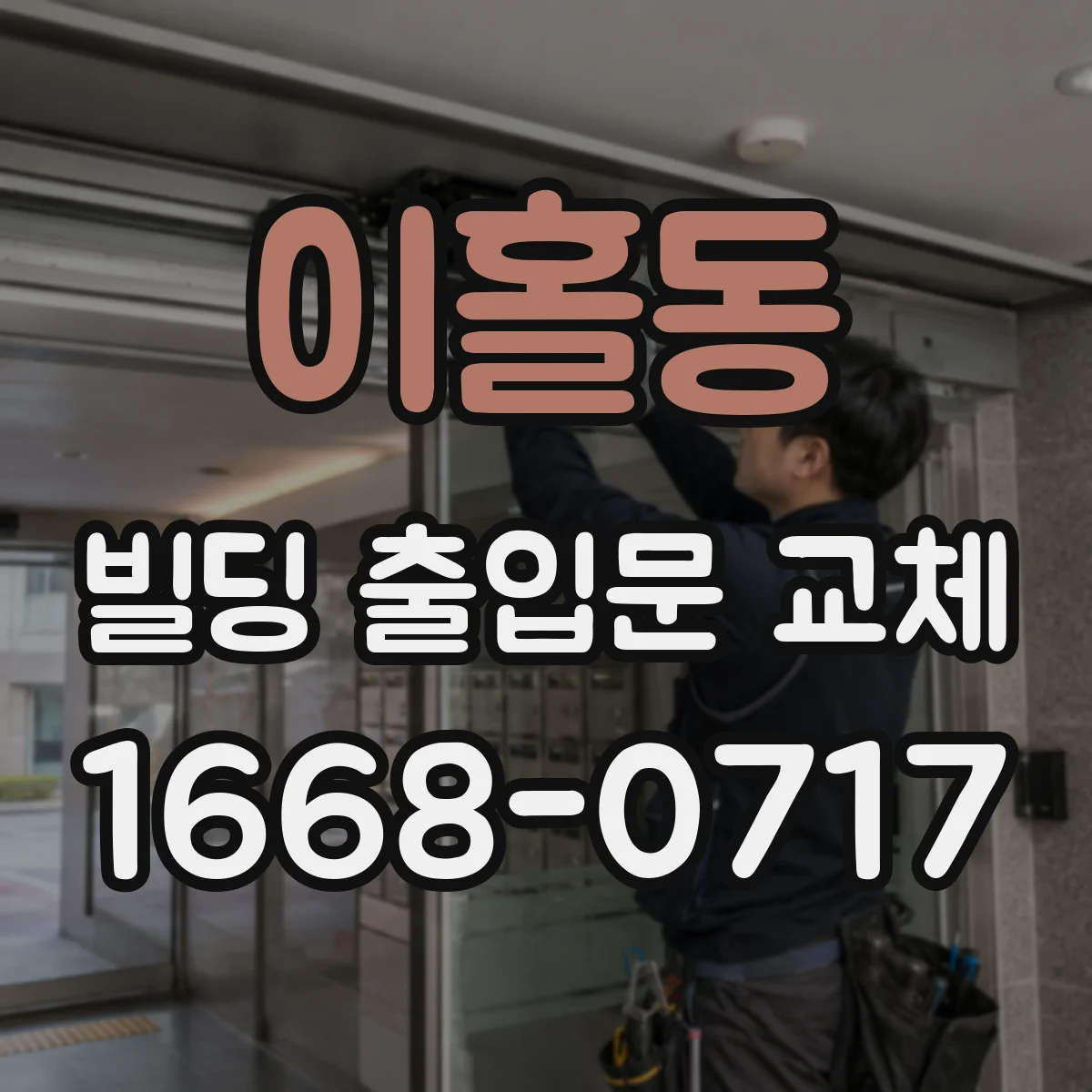 이홀동 빌딩 출입문 교체