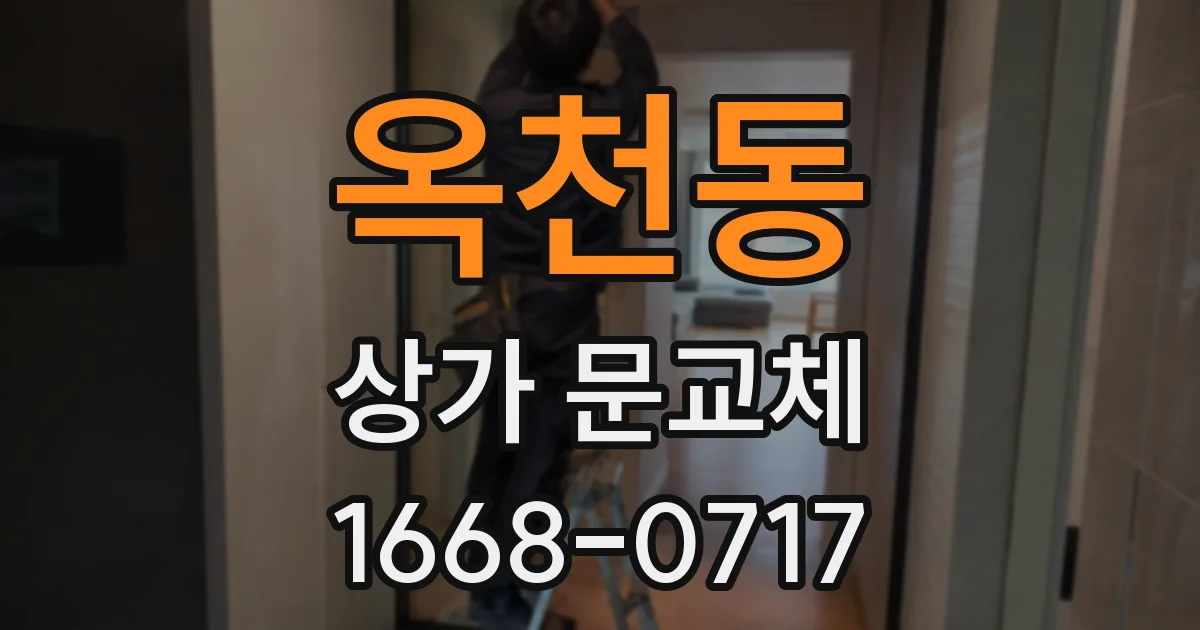 옥천동 상가 문교체